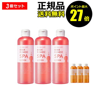 【ポイント最大27倍】フューチャーラボ クイッククレンズスパローション 3本セット W 野バラ ジューシーシトラス スキンケア クレンジング 拭き取り化粧水 ふき取り 大容量 FUTURE LABO 正規品