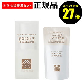 【8/4 0時～ポイント最大27倍】【本体・詰替セット】松山油脂 肌をうるおす 保湿美容液 うるおい 詰め替え リフィル レフィル 乾燥肌 敏感肌 セラミド【正規品】【ギフト対応可】