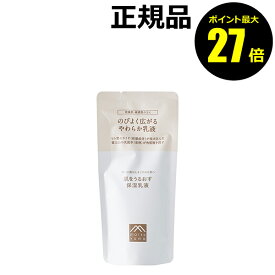 【8/4 0時～ポイント最大27倍】【詰替】松山油脂 肌をうるおす 保湿乳液 うるおい スキンケア 乾燥肌 敏感肌 リフィル レフィル 詰替え セラミド【正規品】【ギフト対応可】