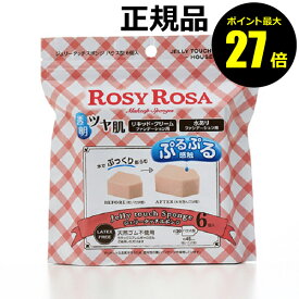 【8/4 0時～ポイント最大27倍】ロージーローザ ジェリータッチスポンジ ハウス型 6個入り＜ROSY ROSA／ロージーローザ＞ 【正規品】【ギフト対応可】