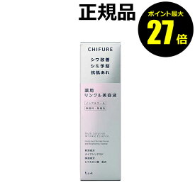 【ポイント最大27倍】ちふれ 薬用 リンクル美容液 透明感 シミ シワ 美白ケア 保湿 ハリ 医薬部外品 正規品 ギフト対応可