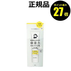 【7/4 0時～ポイント最大27倍】乾燥さん 保湿力スキンケア下地 化粧下地 美容液 乳液 クリーム UVカット 潤い＜乾燥さん＞【正規品】【メール便1通2個まで可】【ギフト対応可】