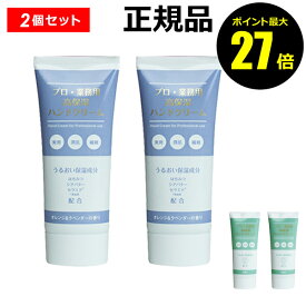 【8/13 0時～ポイント最大27倍】プロ・業務用 高保湿ハンドクリーム 2個セット 【正規品】【ギフト対応可】