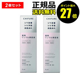 【ポイント最大27倍】ちふれ 薬用 リンクル美容液 2個セット 透明感 美白ケア シミ シワ 保湿 医薬部外品 正規品 ギフト対応可