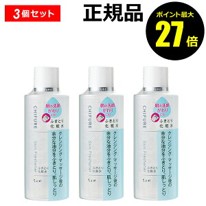 【ポイント最大27倍】ちふれ ふきとり 化粧水 3個セット うるおい しっとり 保湿 乾燥 正規品 ギフト対応可