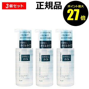 【ポイント最大27倍】ちふれ クレンジング オイル 3個セット しっかり落とす 化粧落とし 無香料 無着色 正規品 ギフト対応可