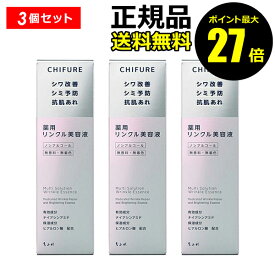 【ポイント最大27倍】ちふれ 薬用 リンクル美容液 3個セット 透明感 シミ シワ 美白 保湿 ハリ 医薬部外品 正規品 ギフト対応可