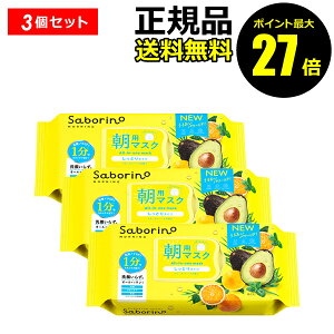 【ポイント最大27倍】サボリーノ 目ざまシート N 3個セット 朝用マスク しっとりタイプ 潤う オールインワン 浸透 角質ケア スキンケア<Saborino サボリーノ> 正規品 ギフト対応可
