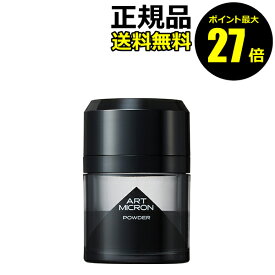 【ポイント最大27倍】アートミクロン パウダー ボリュームアップ 白髪ケア 増毛パウダー 保湿成分＜アートミクロン＞ 正規品 ギフト対応可