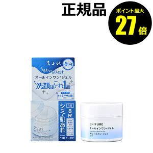 【ポイント最大27倍】ちふれ 美白うるおいジェルN みずみずしい 透明感 しっとり シミ 肌あれ 乾燥 1品8役 オールインワン 医薬部外品 正規品 ギフト対応可
