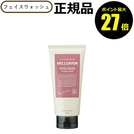 【ポイント最大27倍】メルサボン フェイスウォッシュ フローラルハーブ 潤い 洗浄成分 しっとり なめらか みずみずしい 香り＜MELLSAVON メルサボン＞ 正規品 ギフト対応可