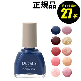 【ポイント最大27倍】デュカート ネイルマイン マニキュア 速乾処方 Ducato 正規品 メール便1通3個 ギフト対応可