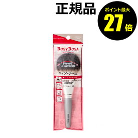【ポイント最大27倍】ロージーローザ パウダーファンブラシ メイクブラシ 全パウダー対応 うちわ型 ROSY ROSA 正規品 ギフト対応可 メール便1通2個