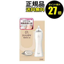 【ポイント最大27倍】スーピー 電動鼻吸い器 コンプリートセット TX 5A 赤ちゃん用 新生児対応 水洗い可能 静音＜SUUPY スーピー＞ 正規品 ギフト対応可