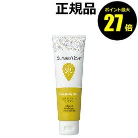 【ポイント最大27倍】サマーズイブ シアービューティー ローション うるおい 弱酸性 ピュアフローラルの香り＜Summers Eve サマーズイブ＞ 正規品 ギフト対応可
