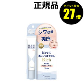 【ポイント最大27倍】ハリーハリー 薬用おとなの美リンクルセラムリッチ 美容液 シワ改善 美白 シミを防ぐ 医薬部外品 正規品 ギフト対応可