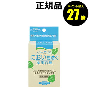 【ポイント最大27倍】ユゼ からだのにおいを防ぐ薬用石鹸 体臭 足ムレ臭 汗臭 殺菌 洗浄 医薬部外品 正規品 ギフト対応可
