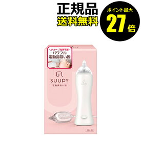 【ポイント最大27倍】スーピー 電動鼻吸い器 ACアダプタセット TX 5 新生児対応 水洗い可能 静音 出産祝い＜SUUPY スーピー＞ 正規品 ギフト対応可