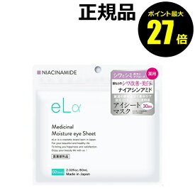 【ポイント最大27倍】eLα Medicinal Moisture Eye Sheet シワ改善 美白 シミ改善 医薬部外品 正規品 【メール便1通1個まで可】 ギフト対応可