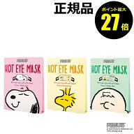 【ポイント最大27倍】ピーナッツ ホットアイマスク 2枚入り かわいい じんわり蒸気 気分転換 気軽なギフ…