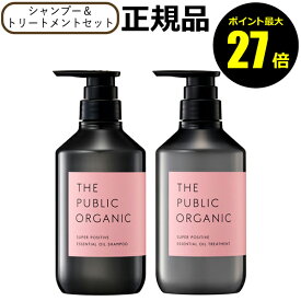 【ポイント最大27倍】ザ パブリック オーガニック スーパーポジティブ DR シャンプー＆ トリートメント 正規品 THE PUBLIC ORGANIC 正規品 ギフト対応可