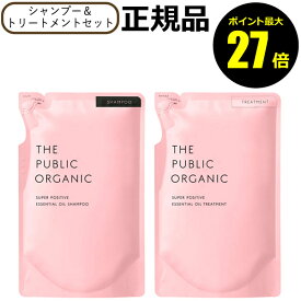【ポイント最大27倍】ザ パブリック オーガニック スーパーポジティブ DR シャンプー＆ トリートメント 詰替 2個 リフィル レフィル THE PUBLIC ORGANIC 正規品 ギフト対応可