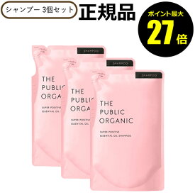 【ポイント最大27倍】ザ パブリック オーガニック スーパーポジティブ DR シャンプー 詰替 3個 リフィル レフィル THE PUBLIC ORGANIC 正規品 ギフト対応可