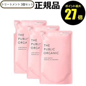 【ポイント最大27倍】ザ パブリック オーガニック スーパーポジティブ DR トリートメント 詰替 3個 リフィル レフィル THE PUBLIC ORGANIC 正規品 ギフト対応可