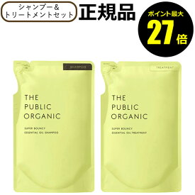 【ポイント最大27倍】ザ パブリック オーガニック スーパーバウンシー DM シャンプー＆ トリートメント 詰替 2個 リフィル レフィル THE PUBLIC ORGANIC 正規品 ギフト対応可