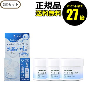 【ポイント最大27倍】ちふれ 美白うるおいジェルN 3個セット みずみずしい 透明感 しっとり シミ 肌あれ 乾燥 1品8役 オールインワン 医薬部外品 正規品 ギフト対応可