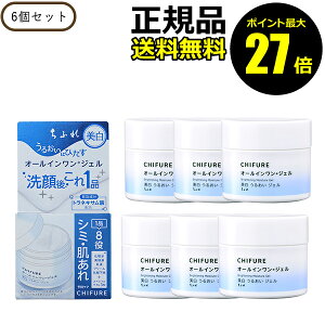 【ポイント最大27倍】ちふれ 美白うるおいジェルN 6個セット みずみずしい 透明感 しっとり シミ 肌あれ 乾燥 1品8役 オールインワン 医薬部外品 正規品 ギフト対応可