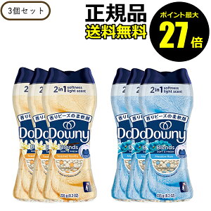 【ポイント最大27倍】ダウニー ブレンズ 柔軟剤ビーズ 235g 3個セット 洗濯 香り 長持ち ビーズタイプ Downy 正規品 ギフト対応可