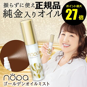 �y�|�C���g�ő�27�{�z�m�p �S�[���f���I�C���~�X�g 50mL ���e�t�~�X�g ���邨�� �n�� �c�� ���� �ێ� ���C�N �� �� �g�� nopa �m�p ���K�i �M�t�g�Ή���