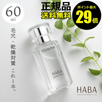 楽天市場 ポイント最大29 5倍 ｈａｂａ スクワラン 60ml ｈａｂａ ハーバー ハーバー 研究所 正規品 ギフト対応可 きれいみつけた楽天市場店