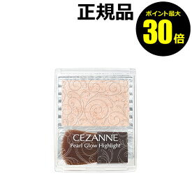 【ポイント最大30倍】セザンヌ　パールグロウハイライト＜CEZANNE／セザンヌ＞【正規品】【メール便1通3個まで可】【ギフト対応可】