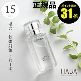 【ポイント最大31倍】HABA スクワラン　15ml　フェイスケア　フェイスオイル　美容オイル　毛穴　乾燥　乾燥肌　スクワレン　高品位　高純度＜HABA／ハーバー（ハーバー研究所）＞【正規品】【ギフト対応可】