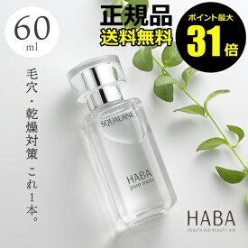 【ポイント最大31倍】HABA スクワラン　60ml　フェイスケア　フェイスオイル　美容オイル　毛穴　乾燥　乾燥肌　スクワレン　高品位　高純度＜HABA／ハーバー（ハーバー研究所）＞【正規品】【ギフト対応可】