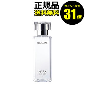 【ポイント最大31倍】スクワラン　120ml　フェイスケア　フェイスオイル　美容オイル　毛穴　乾燥　乾燥肌　スクワレン　高品位　高純度　大容量＜HABA／ハーバー（ハーバー研究所）＞【正規品】【ギフト対応可】