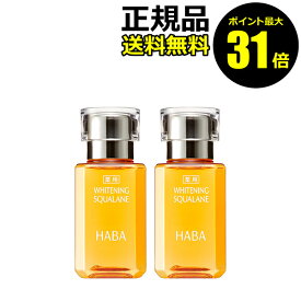 【ポイント最大31倍】薬用ホワイトニングスクワラン 30ml 2個セット シミ 日焼け肌 保湿 乾燥 乾燥肌 くすみ しみ＜HABA／ハーバー研究所＞【正規品】【ギフト対応可】