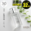 【7/4 0時～ポイント最大32倍】HABA スクワラン 30ml フェイスケア フェイスオイル 美容オイル 毛穴 乾燥 乾燥肌 スキンケア おすすめ スクワレン 高品位 高純度 ハーバー 【正規品】【ギフト対応可】