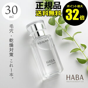 【ポイント最大32倍】HABA スクワラン 30ml フェイスケア フェイスオイル 美容オイル 毛穴 乾燥 乾燥肌 スクワレン 高品位 高純度 ハーバー 正規品 ギフト対応可