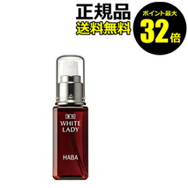 【ポイント最大32倍】HABA 薬用ホワイトレディ 60ml フェイスケア 美容液 日焼け肌 保湿 乾燥 乾燥肌 シミ くすみ 医薬部外品 ハーバー 正規品 ギフト対応可