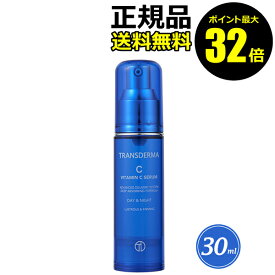 【8/4 0時～ポイント最大32倍】トランスダーマC ビタミンCセラム 30ml レギュラーサイズ 日焼け肌 保湿 乾燥 乾燥肌 シミ くすみ＜TRANSDERMA／トランスダーマ＞【正規品】【ギフト対応可】