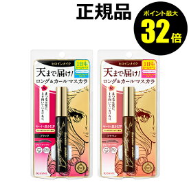 【ポイント最大32倍】ヒロインメイク 天まで届け！マスカラ ロングUPマスカラ スーパーWP 正規品 ギフト対応可