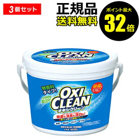 【ポイント最大32倍】オキシクリーン 1500g 3個セット 洗濯洗剤 酸素系 大容量 粉末洗剤 漂白剤 掃除 オキシ漬け オキシづけ 正規品 ギフト対応可
