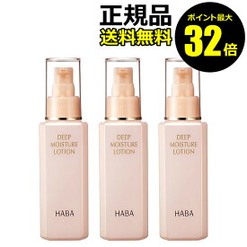 【ポイント最大32倍】HABA ディープモイスチャーローション 3個セット ハーバー 正規品 ギフト対応可