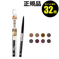 【ポイント最大32倍】セザンヌ 超細芯アイブロウ ペンシル アイブロー ウォータープルーフ 落ちない ブラ…
