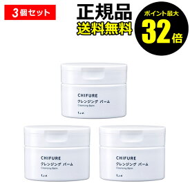 【ポイント最大32倍】ちふれ クレンジング バーム 3個セット クレンジング 洗顔 毛穴ケア 洗浄 保湿 無香料 無着色 正規品 ギフト対応可