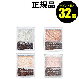 【8/4 0時～ポイント最大32倍】セザンヌ パールグロウハイライト＜CEZANNE／セザンヌ＞【正規品】【メール便1通3個まで可】【ギフト対応可】