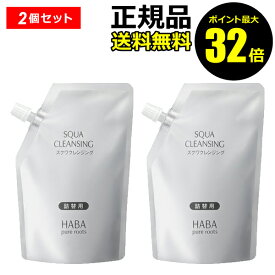 【ポイント最大32倍】HABA スクワクレンジング 240ml 詰替 2個セット ハーバー 正規品 ギフト対応可